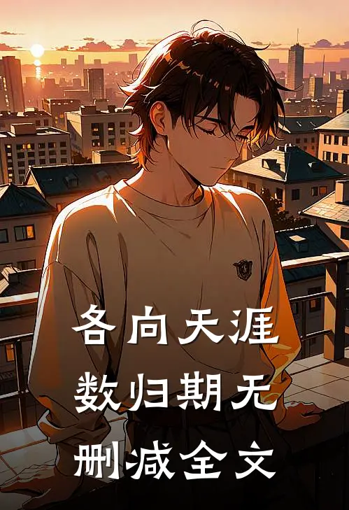 各向天涯数归期无删减全文