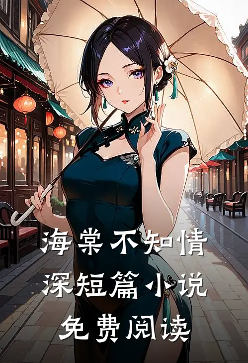 海棠不知情深短篇小说免费阅读