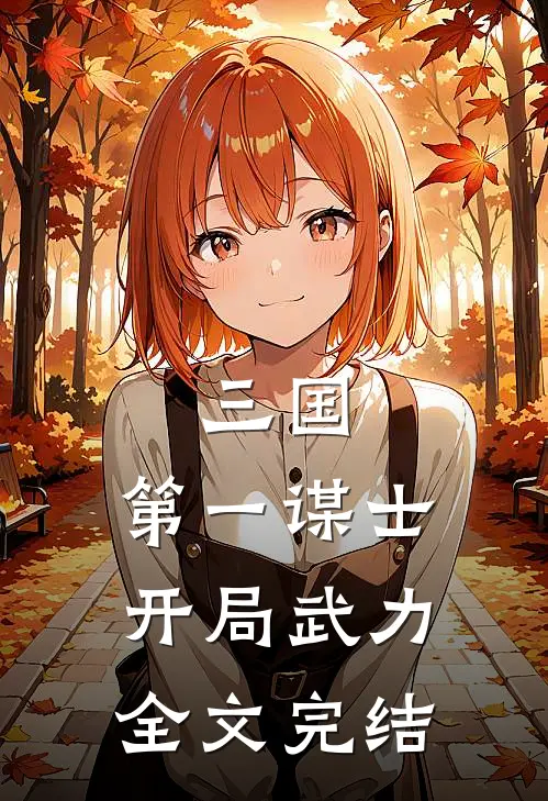 三国：第一谋士，开局武力全文完结