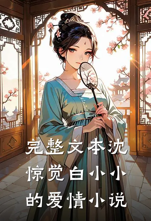 完整文本沈惊觉白小小的爱情小说