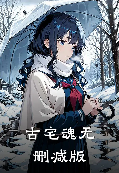 古宅魂无删减版