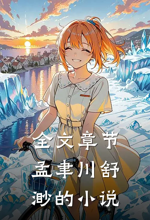 全文章节孟聿川舒渺的小说