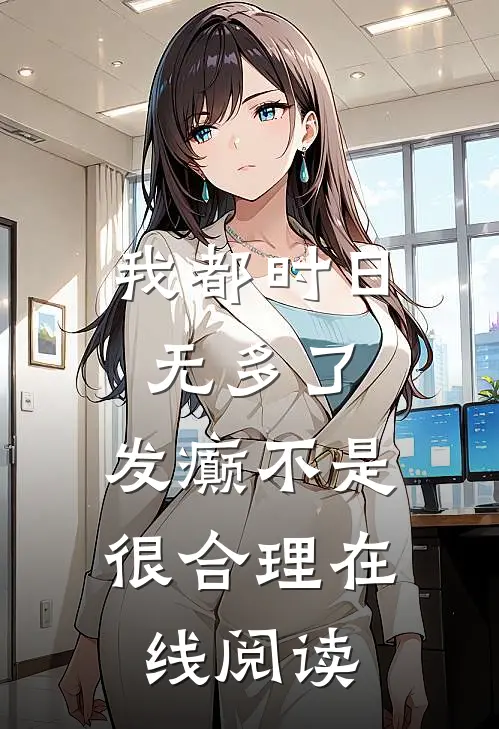 我都时日无多了，发癫不是很合理在线阅读