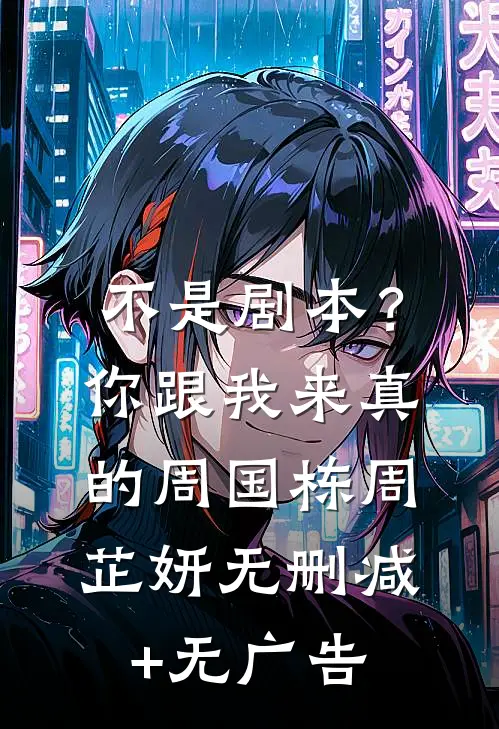不是剧本？你跟我来真的周国栋周芷妍无删减+无广告