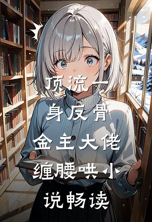 顶流一身反骨，金主大佬缠腰哄小说畅读