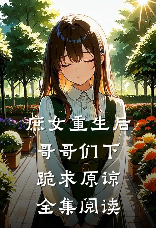 庶女重生后，哥哥们下跪求原谅全集阅读
