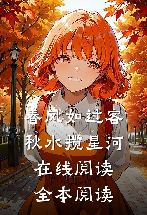 春风如过客，秋水揽星河在线阅读全本阅读