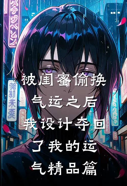 被闺蜜偷换气运之后，我设计夺回了我的运气精品篇