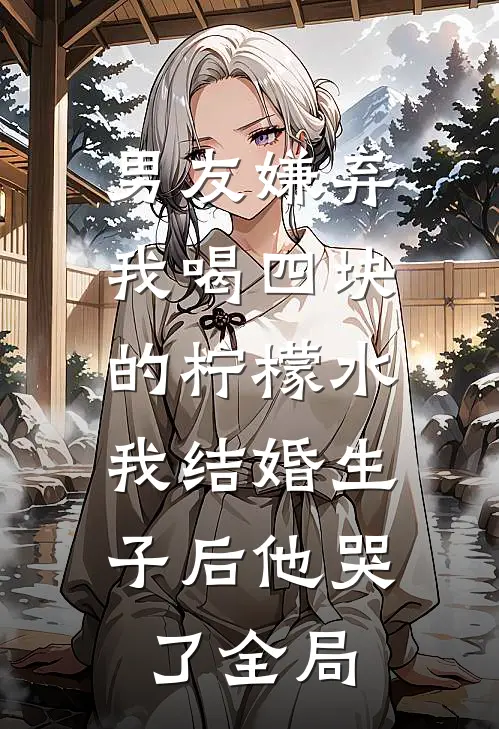 男友嫌弃我喝四块的柠檬水，我结婚生子后他哭了全局