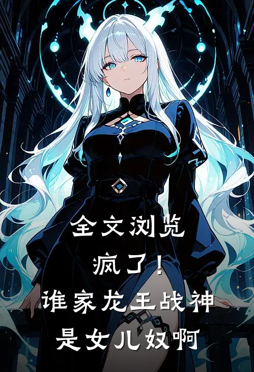 全文浏览疯了！谁家龙王战神是女儿奴啊