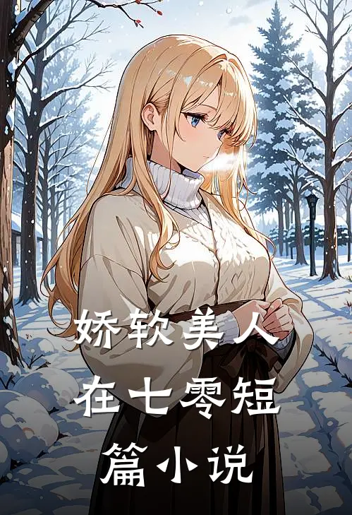 娇软美人在七零短篇小说