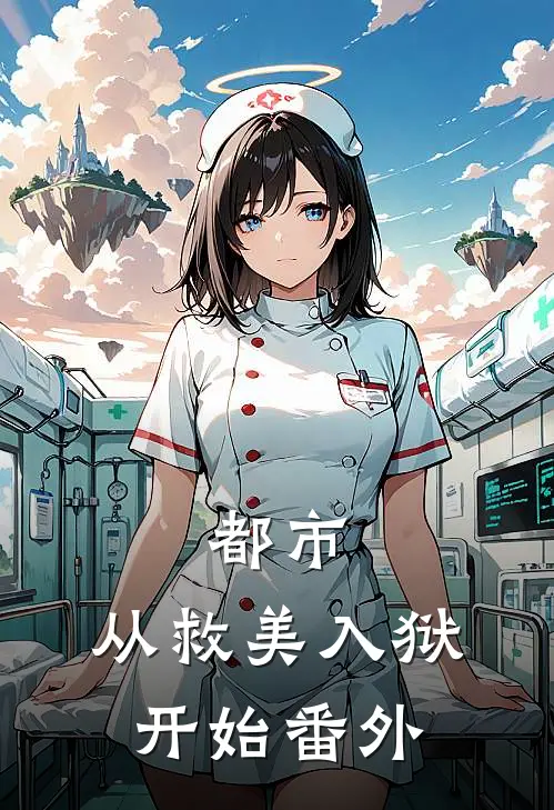 都市：从救美入狱开始 番外