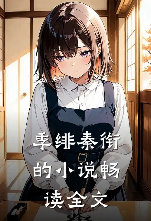 季绯秦衔的小说畅读全文