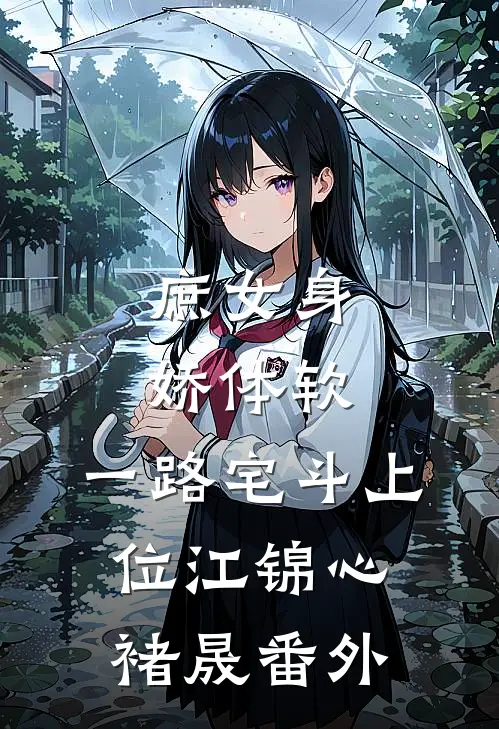 庶女身娇体软，一路宅斗上位江锦心褚晟番外