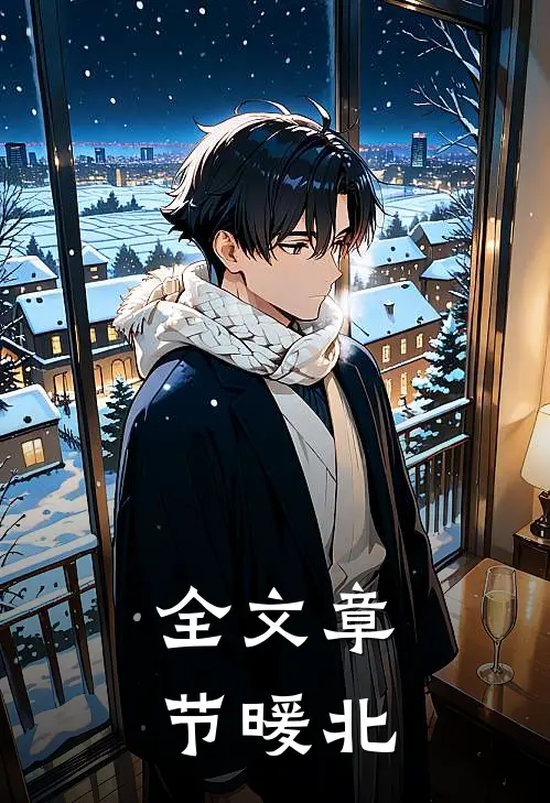 全文章节暖北