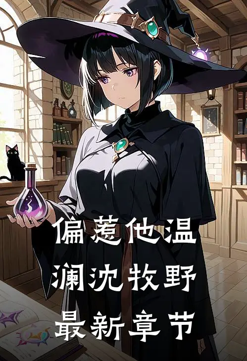 偏惹他温澜沈牧野最新章节