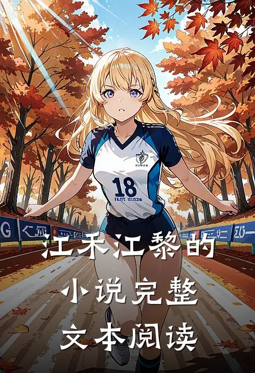 江禾江黎的小说完整文本阅读