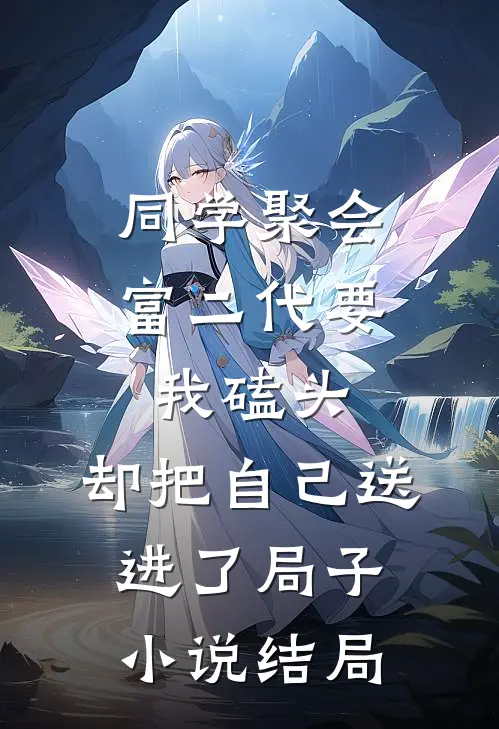 同学聚会富二代要我磕头，却把自己送进了局子小说结局