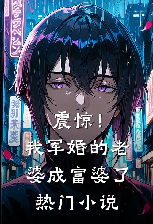 震惊！我军婚的老婆成富婆了热门小说