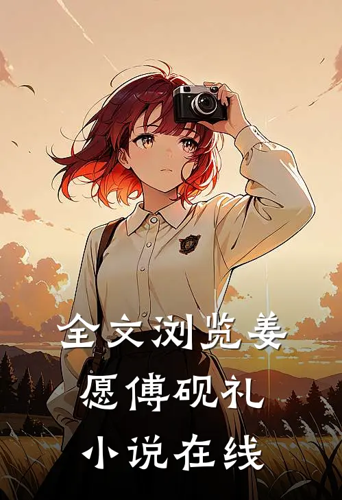 全文浏览姜愿傅砚礼小说在线