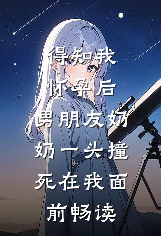 得知我怀孕后，男朋友奶奶一头撞死在我面前畅读