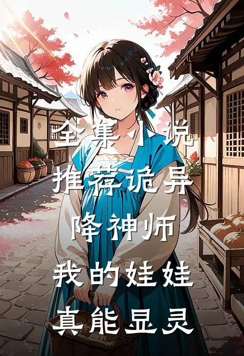 全集小说推荐诡异降神师：我的娃娃真能显灵