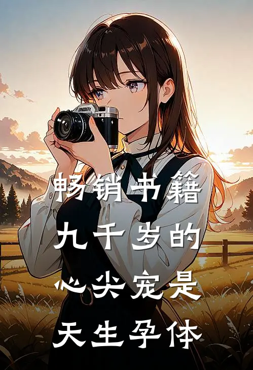 畅销书籍九千岁的心尖宠是天生孕体