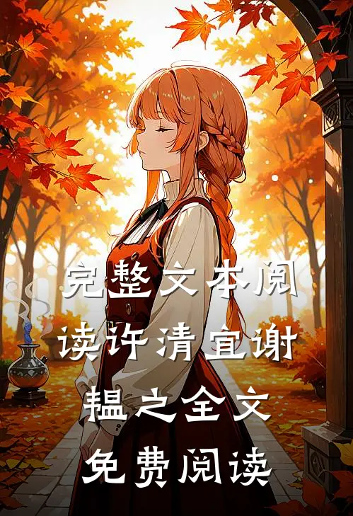 完整文本阅读许清宜谢韫之全文免费阅读