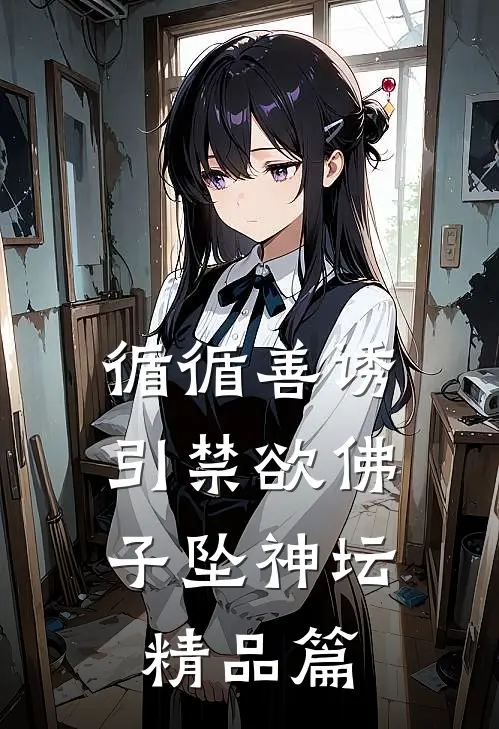 循循善诱,引禁欲佛子坠神坛精品篇