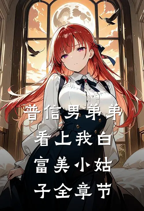 普信男弟弟看上我白富美小姑子全章节