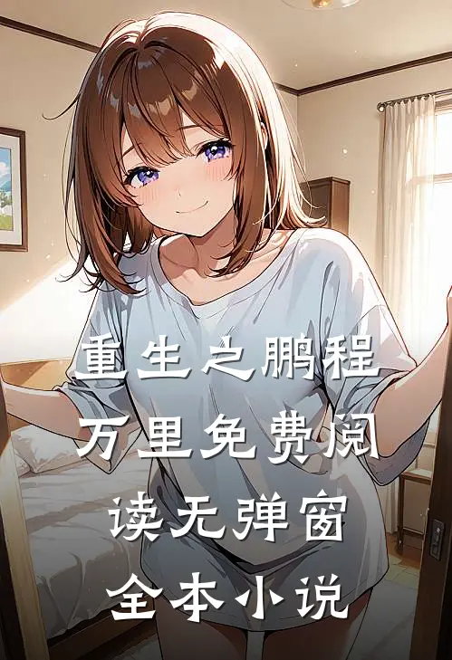 重生之鹏程万里免费阅读无弹窗全本小说