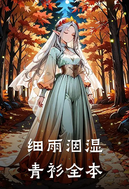 细雨洇湿青衫全本
