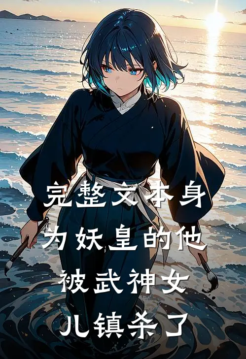完整文本身为妖皇的他，被武神女儿镇杀了