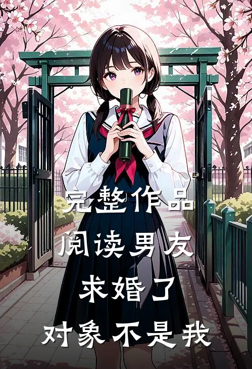 完整作品阅读男友求婚了，对象不是我