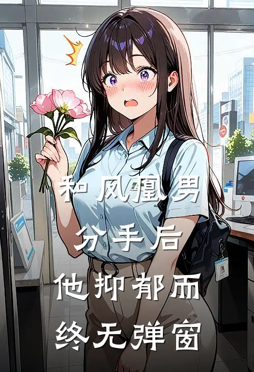 和凤凰男分手后，他抑郁而终无弹窗
