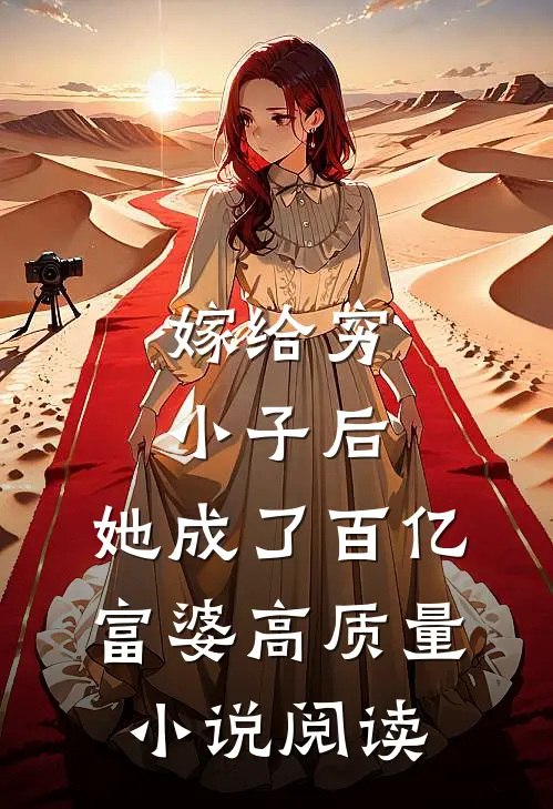 嫁给穷小子后，她成了百亿富婆高质量小说阅读