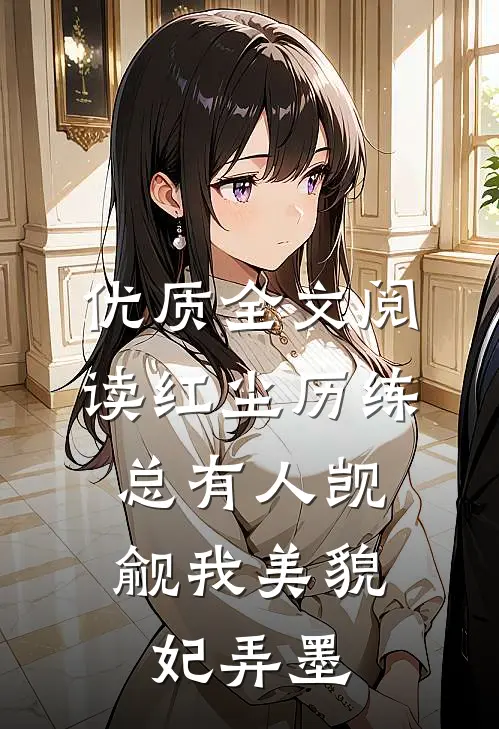优质全文阅读红尘历练:总有人觊觎我美貌妃弄墨