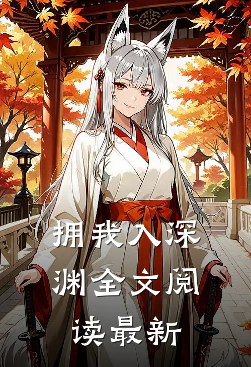 拥我入深渊全文阅读最新
