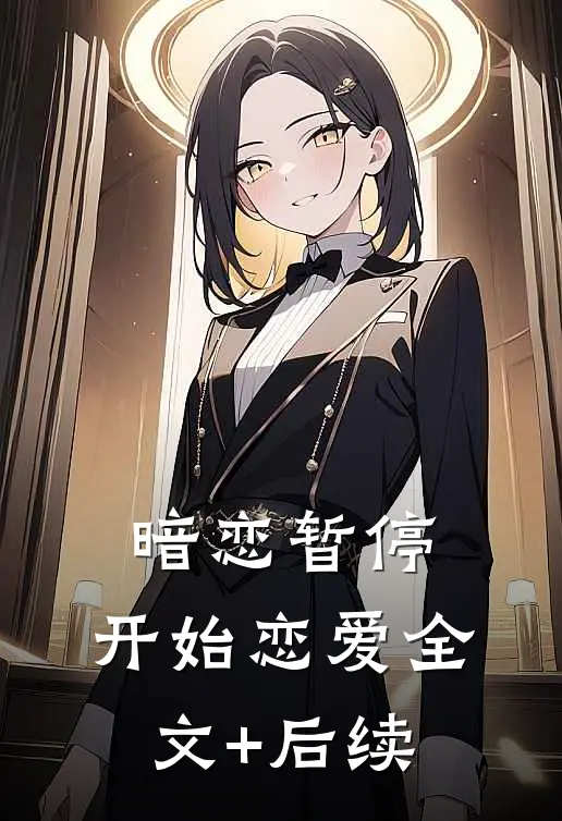 暗恋暂停，开始恋爱全文+后续
