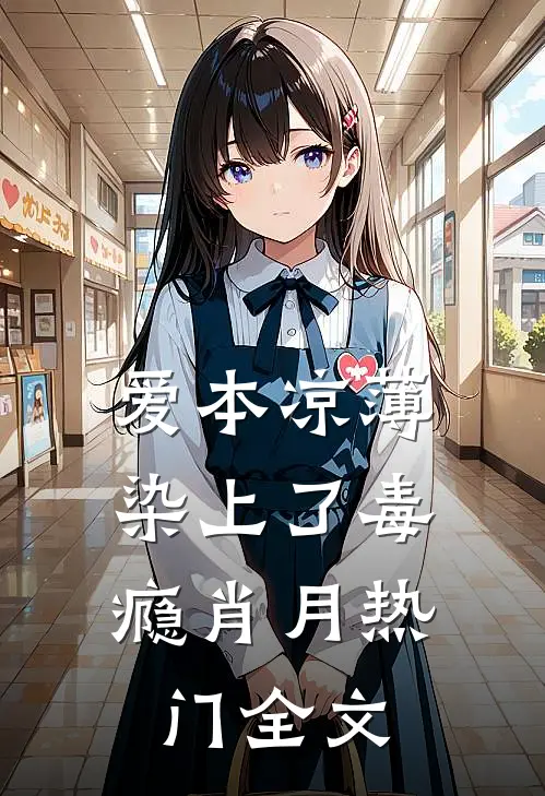 爱本凉薄-染上了毒.瘾肖月热门全文