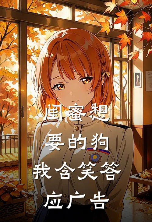 闺蜜想要的狗，我含笑答应广告