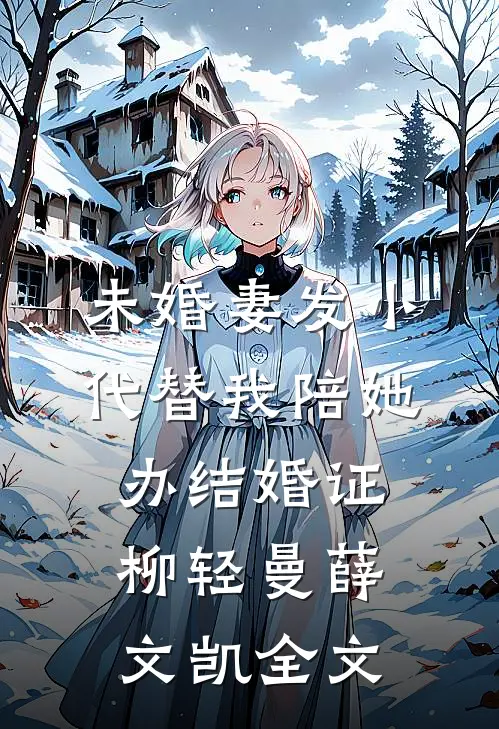 未婚妻发小代替我陪她办结婚证柳轻曼薛文凯全文