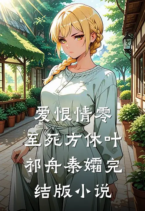 爱恨情零，至死方休叶祁舟秦孀完结版小说