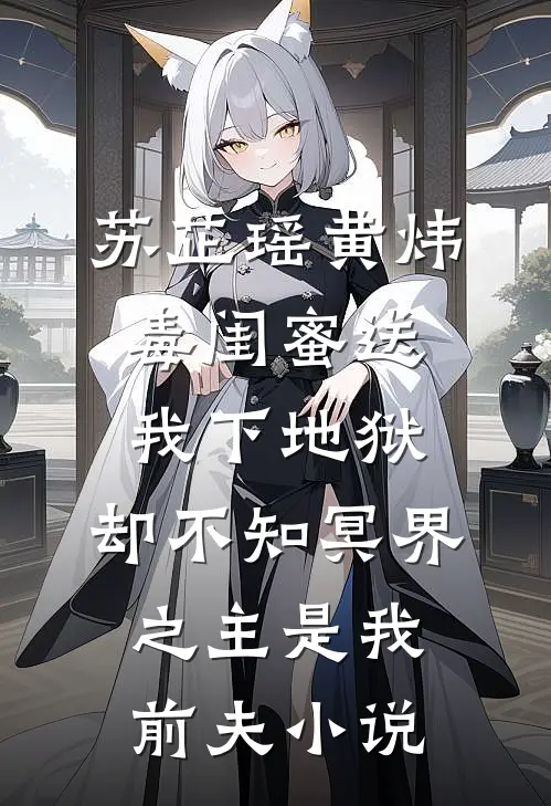 苏芷瑶黄炜毒闺蜜送我下地狱，却不知冥界之主是我前夫小说