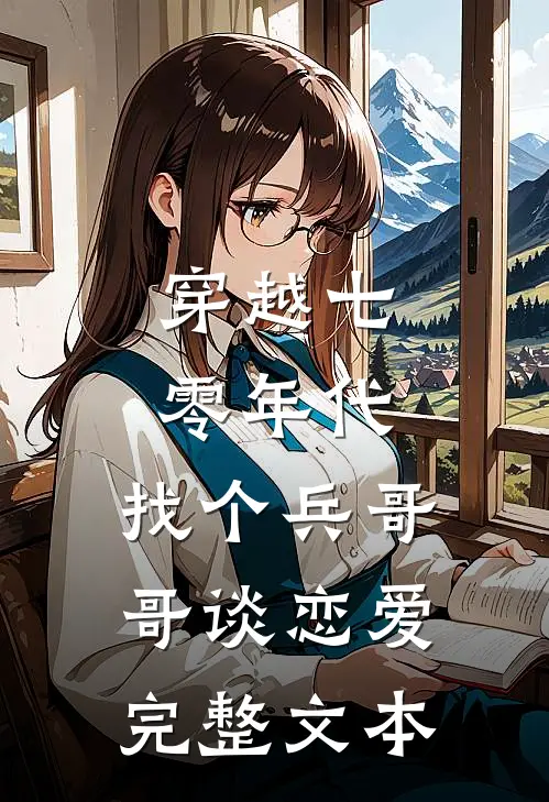 穿越七零年代，找个兵哥哥谈恋爱完整文本