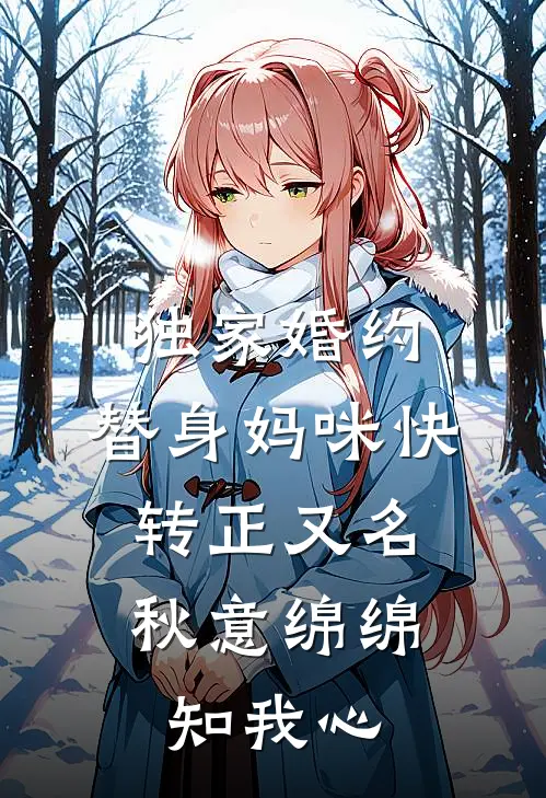 独家婚约：替身妈咪快转正（又名：秋意绵绵知我心）