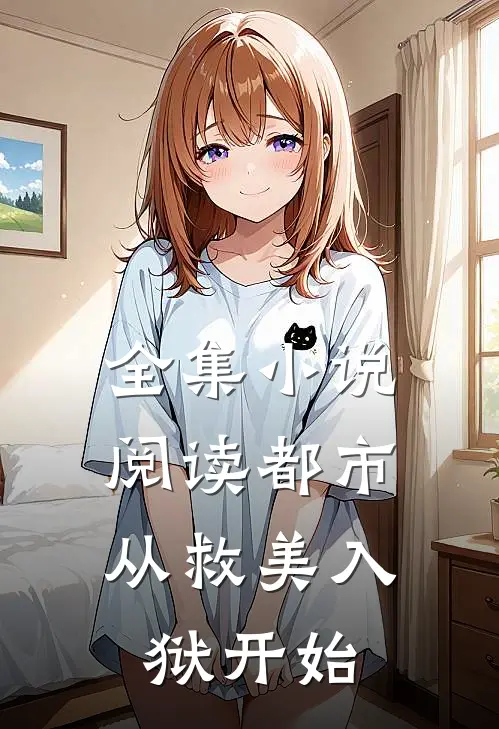 全集小说阅读都市：从救美入狱开始