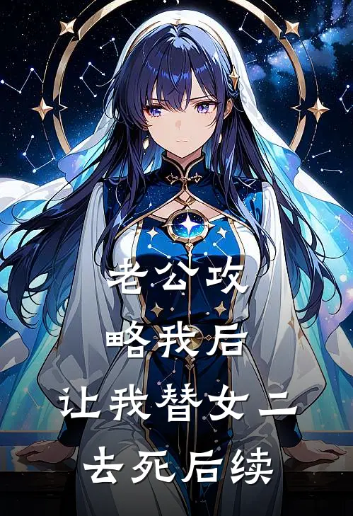 老公攻略我后，让我替女二去死后续