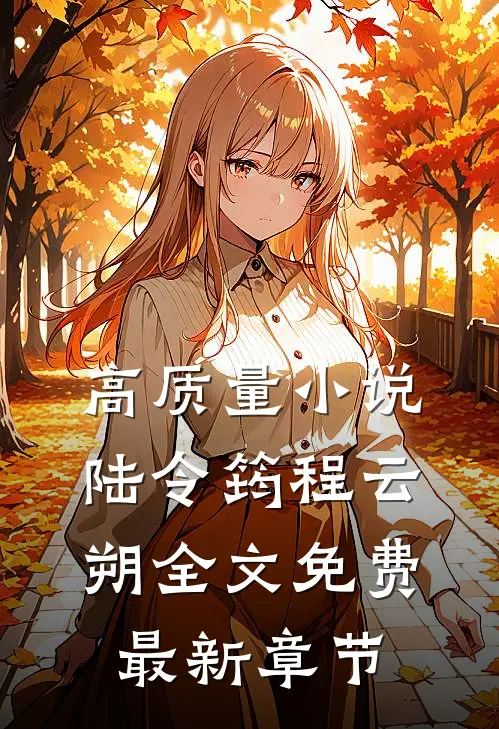 高质量小说陆令筠程云朔全文免费最新章节