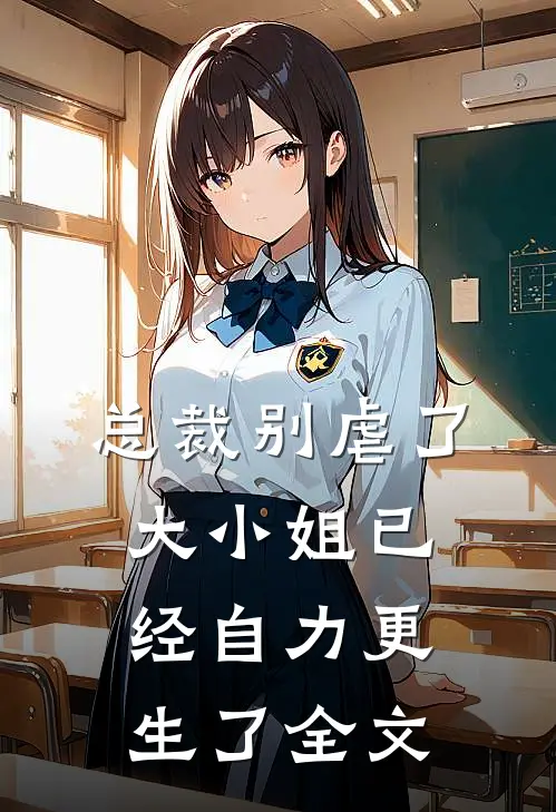 总裁别虐了,大小姐已经自力更生了全文免费阅读